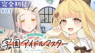 【#学マス】引き放題ガシャ3回引くぞ！ミッションも進めるよ～！【練切ゆづ/Vtuber】