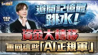 【避開記憶體跳水！資金大轉移，重回這些「AI正規軍」】何基鼎分析師 2026.02.03