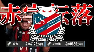 【札幌でACL優勝を目指す#4】やーすーのギャンブル経営で早くも赤字に…【サカつく26】