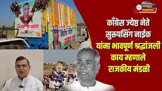 काँग्रेस ज्येष्ठ नेते सुरूपसिंग नाईक यांना भावपूर्ण श्रद्धांजली काय म्हणाले राजकीय मंडळी