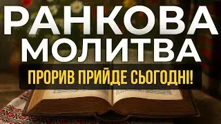🔥 ПОТУЖНА Молитва про ПРОРИВ у Фінансах, Здоров'ї та Стосунках