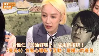 袁惟仁「加油好嗎？」成永遠招牌！ 〈星光4〉方宥心曝私下互動：是暖心的爸爸@videolandnews