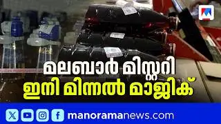 'മിന്നൽ മാജിക്&rsquo;; സംസ്ഥാന സർക്കാരിന്റെ പുതിയ ബ്രാൻഡി ​| Kerala Government New Brandy Minnal Magic
