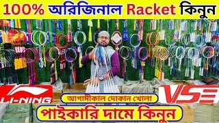 100%🔥অরিজিনাল🔥ব্যাডমিন্টন র‍্যাকেট কিনুন 2026 Badminton Racket Price in Bangladesh 2026 || Damadami