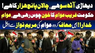 Dehari 800, Challan 5000! Ghareeb Awaam Phat Paray &mdash; Maryam Nawaz Se Dardnaak Appeal