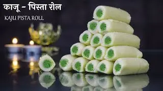 Kaju Pista Roll Recipe | काजू - पिस्ता रोल​ | Indian Sweet Recipes | Diwali Specials