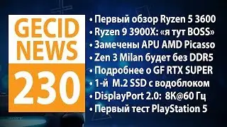 GECID News #230 ➜ Первые тесты Ryzen 5 3600 и Ryzen 9 3900X&bull; Россыпь видеокарт серии Radeon RX 5000