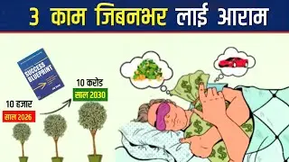 Million Dollar कमाउने 3 सिक्रेट/Success Blueprint Book 3 Lesson.