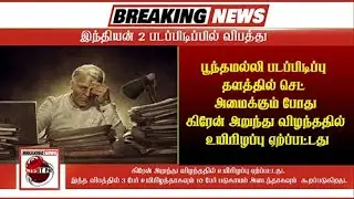 ITPT NEWS - Indian 2: Crane mishap on the sets - 3 People die