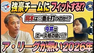 【MLB移籍】岡本と今井は競合チームの要になれるのか？！2026年ア・リーグが熱すぎる！