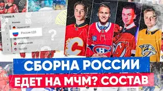 Сборную России возвращают на Молодёжный чемпионат мира 2026? Реальный состав на МЧМ и прогноз!