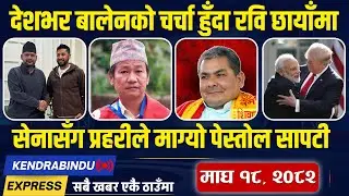 Kendrabindu News Express: झापामा एमाले सक्रिय, बालेनमाथि दुर्गा प्रसाईंको धावा, मतदाता फकाउँदै हर्क!