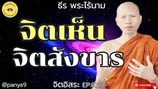 จิตเห็น จิตสังขาร By ธีร พระไร้นาม EP:871-F.145