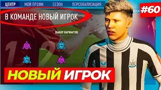 🔥В КОМАНДЕ НОВЫЙ ИГРОК - FIFA 23 КАРЬЕРА ЗА ИГРОКА #60