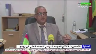 التحضيرات لافتتاح الموسم الدراسي للمعهد العالي في روصو تقرير أحمدو اندهمر