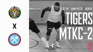 32 тур. Tigers &ndash; МТКС-2 обзор матча БЛФЛ 24/25