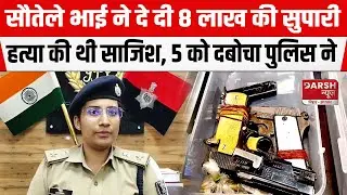 PATNA: सौतेले भाई ने दे दी 8 लाख की सुपारी, ह/त्या की थी साजिश, 5 को दबोचा POLICE ने