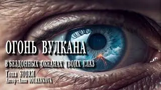 ОГОНЬ ВУЛКАНА (В БЕЗДОННЫХ ОКЕАНАХ ТВОИХ ГЛАЗ). Романтическая песня