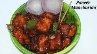 Paneer Manchurian in Kannada | ಪನ್ನೀರ್‌ ಮಂಚೂರಿಯನ್ | Spicy Paneer Manchurian in Kannada | Rekha Aduge