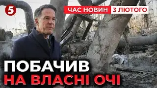 ШОКОВАНИЙ РЮТТЕ🤯 Розтрощену ТЕЦ показали Генсеку НАТО⚡ | Час новин 19:00 03.02.26