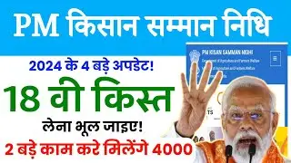 pm Kisan Taja News | pm Kisan 18th installment date 2024 | pm Kisan 18th installment new update