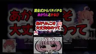 かるびからの煽りに珍回答するあかりん【Call of Duty: Black Ops 7/柊ツルギ/Kamito/夢野あかり/花芽すみれ/赤見かるび/ありさか/鈴木ノリアキ/ボドカ/ハセシン】