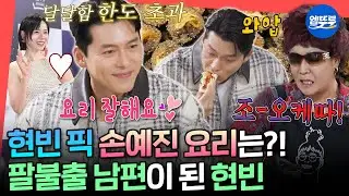 [전참시] 손예진 음식 솜씨 자랑하는 아내 바보💞 현빈의 사랑꾼 모먼트 in 유미네 가맥집ㅣ#현빈 #이영자 MBC251227방송