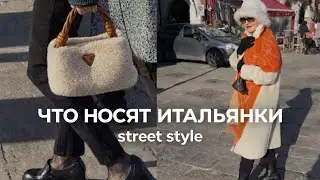 129. Как одеваются итальянки зимой •Стрит-стайл |How Italian Women Dress in Winter •Street Style 🇮🇹