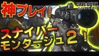 【CoD:Mobile】CoDモバイル スナイパーMontage #2 by MAFYCLAN【スナイパーキル集】