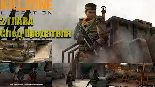 Killzone: Liberation (Rus) Прохождение 2 главы (Hard)
