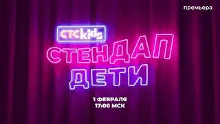 &laquo;Стендап. Дети&raquo; с 1 февраля на СТС Kids 🎤