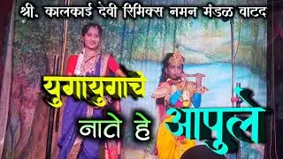 🛑 युगायुगाचे नाते हे आपुले, प्रीत फुलांनी बहरून आले 🛑 राधा कृष्ण प्रेम गीत 2026🛑 शाहीर -प्रमोद शितप 