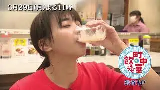 「町中華で飲ろうぜ」3/29(月)は後半も渋谷SP！坂ノ上茜が、変わり続ける町で変わらない味の町中華と出会う！