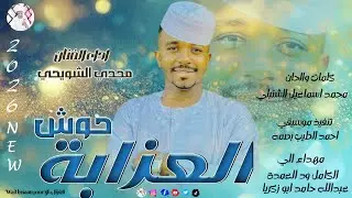 الفنان مجدي الشويحي 2026 حوش العزابة #تسجيلات_الغزال_الاسمر_ودحسان 