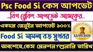 ব্রেকিং🔥Psc Food Si রেজাল্ট/রি-এক্সাম?কেস আপডেট(কেস মেনশন?শুনানি তারিখ)Food si case update 2025