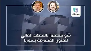 بودكاست طق طق | أسامة حلال | في واسطات بالمعهد العالي للفنون المسرحية بسوريا؟؟