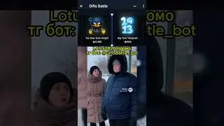 Lotus2026 выгодный промо, бот @GiftsBattle_bot #giftsbattle