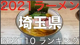 2021埼玉県BEST 10-関東ラーメンランキング Vo.9【旅行 観光 食事】Japan Kanto Saitama Ramen Noodle