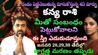 కన్యరాశి వారికి దండం పెట్టిచెబుతున్న దూసుకువస్తున్న శని మార్పు మీతో సంబంధం పెటుకోవాలని ఈ స్త్రీ