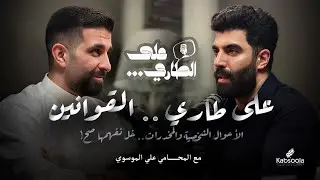 بودكاست على الطاري | الحلقة 6 | على طاري .. القوانين! | المحامي علي الموسوي | New Law in Kuwait