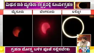 India Witnesses 'Ring Of Fire' Solar Eclipse | Visuals From Lucknow, Bengaluru
