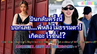 บอกเลยพี่หลิงไม่ธรรมดา!This time, Lingling’s flight back is anything but ordinary! 這次凌凌回國，絕對不簡單!