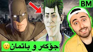 BM #10  - 😱 باتمان و جۆکەر