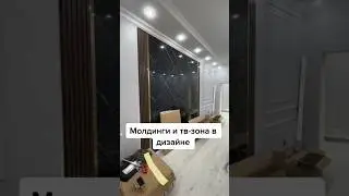 Современной Молдинг дизайн #ремонт #2023