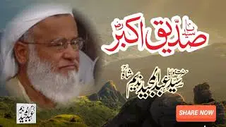 شان صدیق اکبر رضی اللہ عنہ/ سید عبدالمجید ندیم شاہ صاحب 