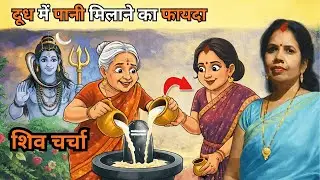 दूध में पानी मिलाने का फायदा | शिव चर्चा कहानी | Shiv Charcha | Shiv guru | Manju Rathore