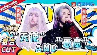 关晓彤华晨宇的默契只有沈腾懂！花彤兄妹“祸从口出”~根本不敢动！ |王牌对王牌8