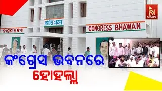 Congress Faces Discontent Over Candidate Selection |  Nandighosha TV