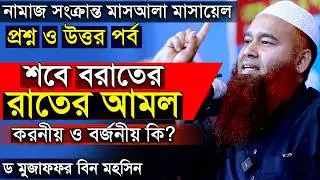 শবে বরাত ২০২৬ | শবে বরাতের রোজা | শবে বরাতের আমল | ড. মুজাফফর বিন মহসিন Sobe Barat 2026 Dr. Mujaffor