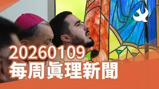每周「真理新聞」20260109